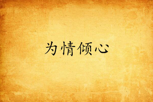 為情傾心 為情傾心
