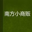 南方小商販