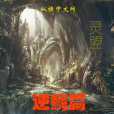 靈盟逆鱗篇 靈盟逆鱗篇