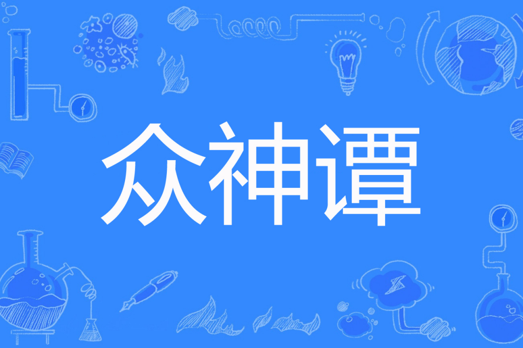 眾神譚 眾神譚