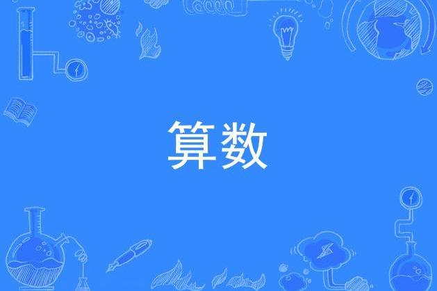 算數(2009年盧巧音演唱的歌曲) 算數(2009年盧巧音演唱的歌曲)