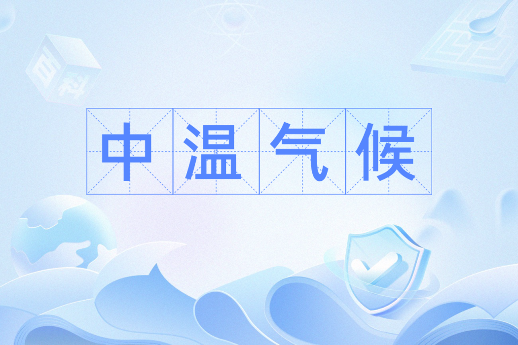 中溫氣候 中溫氣候
