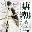 唐朝公子錄 唐朝公子錄