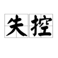 失控(漢語詞語) 失控(漢語詞語)