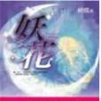 妖花(2005年浪漫星球出版社出版的圖書) 妖花(2005年浪漫星球出版社出版的圖書)
