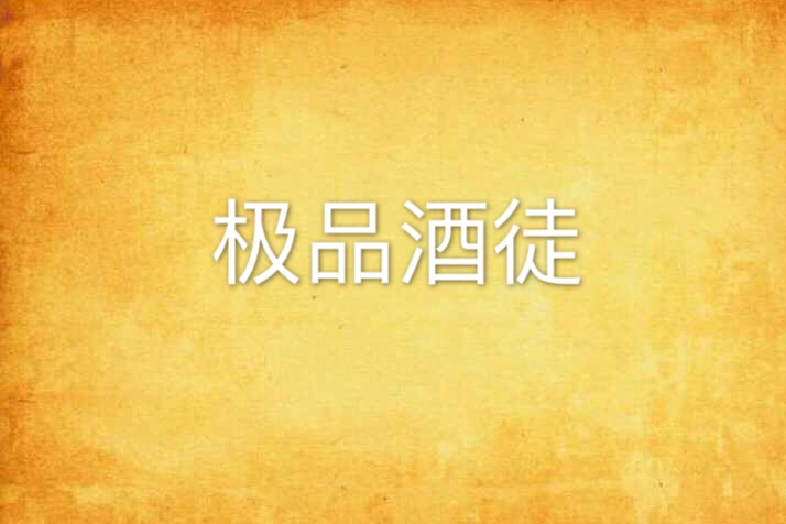 極品酒徒 極品酒徒