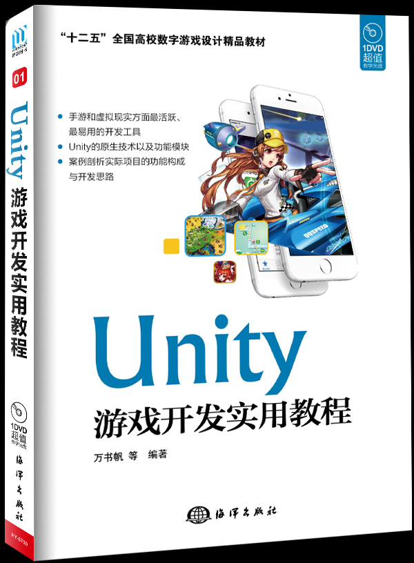 Unity遊戲開發實用教程