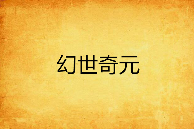 幻世奇元 幻世奇元