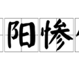 陰陽慘舒