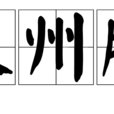 泉州腔 泉州腔