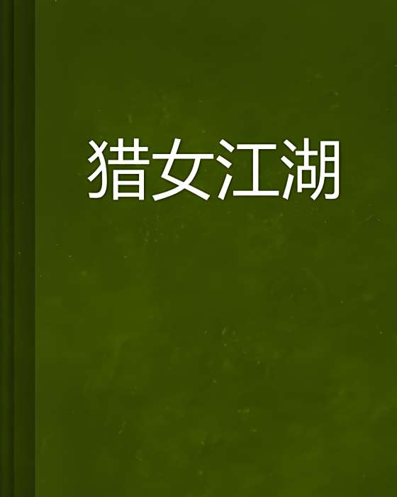 獵女江湖