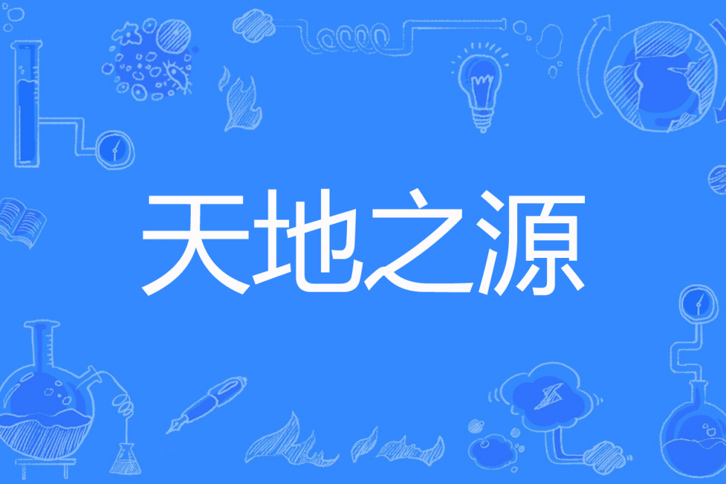 天地之源 天地之源
