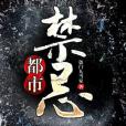 都市禁忌 都市禁忌