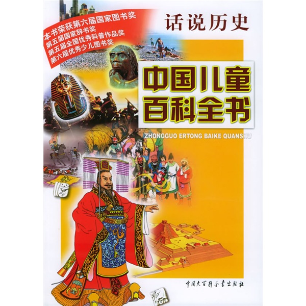 中國兒童百科全書：話說歷史