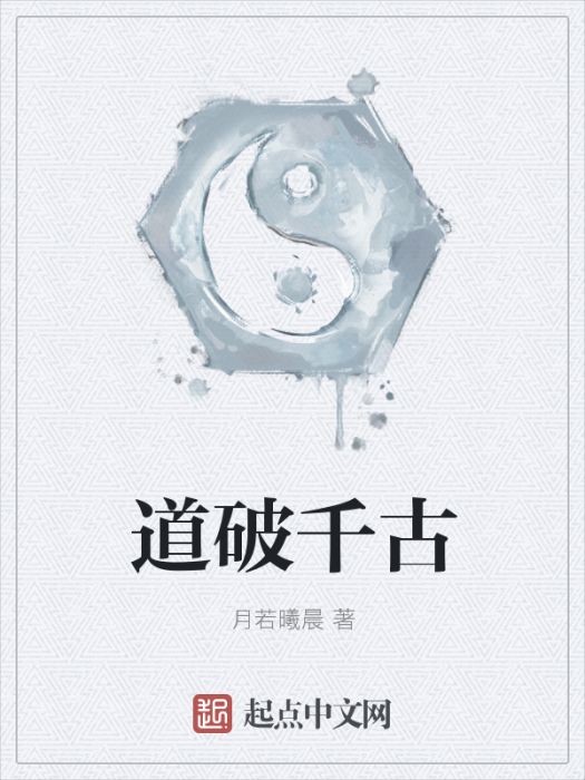 道破千古