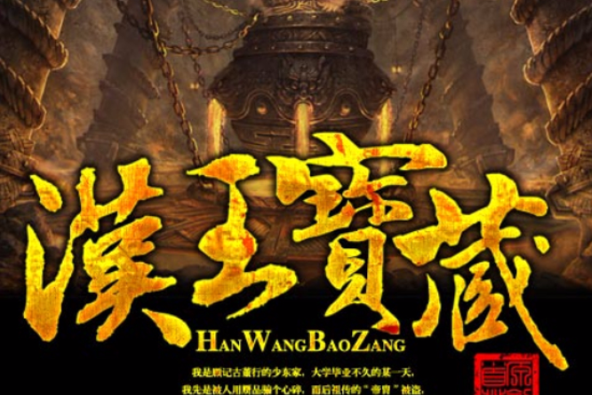 漢王寶藏 漢王寶藏