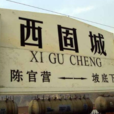 西固城火車站(西固城站) 西固城火車站(西固城站)