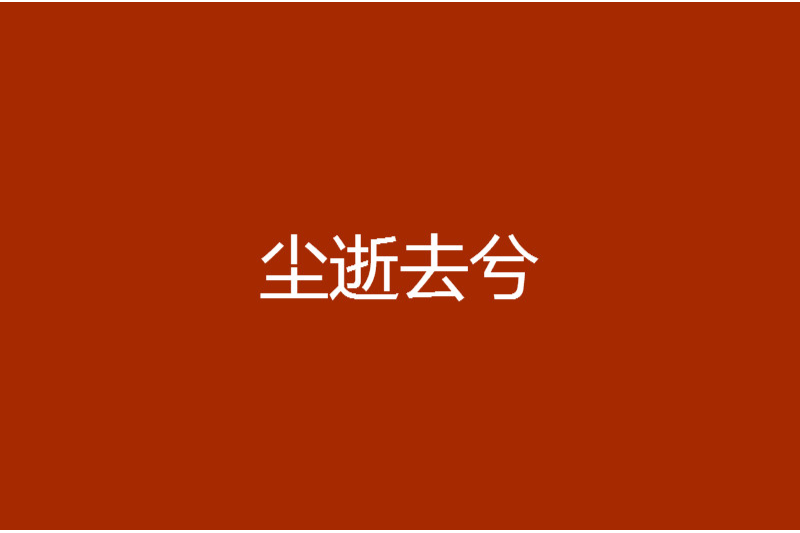 塵逝去兮 塵逝去兮