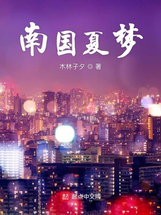 南國夏夢 南國夏夢