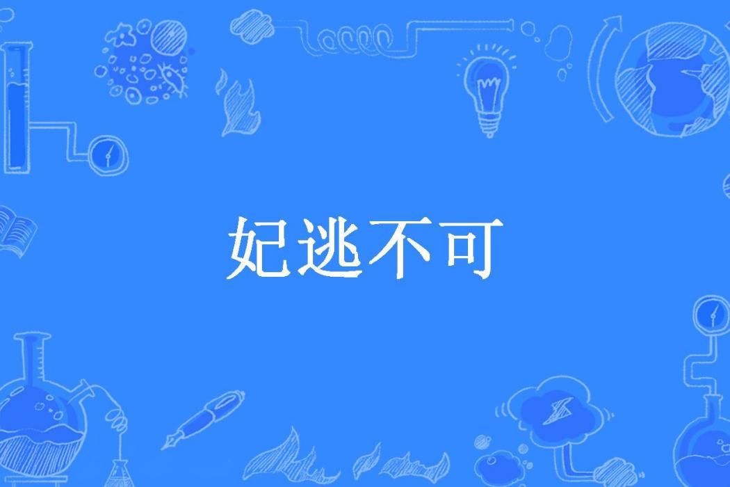 妃逃不可(so絮絮叨叨所著小說) 妃逃不可(so絮絮叨叨所著小說)