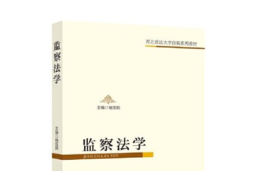 監察法學(2020年中國政法大學出版社出版的圖書) 監察法學(2020年中國政法大學出版社出版的圖書)
