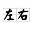 左右(漢語詞語) 左右(漢語詞語)