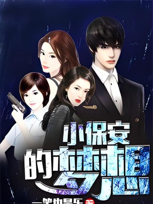 小保全的夢想 小保全的夢想