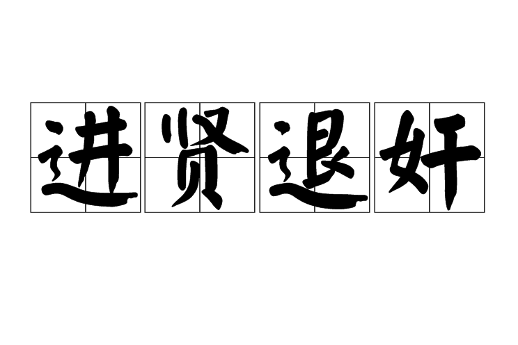 進賢退奸 進賢退奸