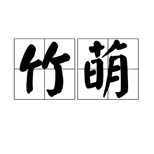 竹萌 竹萌