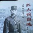 魏大銘自述