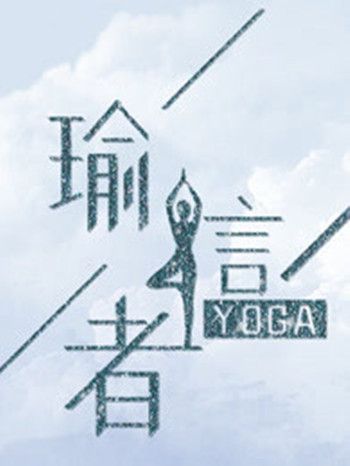 瑜言者