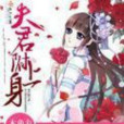 夫君附上身 夫君附上身