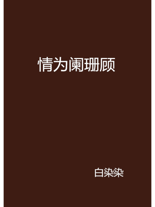 情為闌珊顧