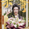 山婆娑 山婆娑