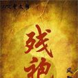 殘袍(風御九秋作品) 殘袍(風御九秋作品)