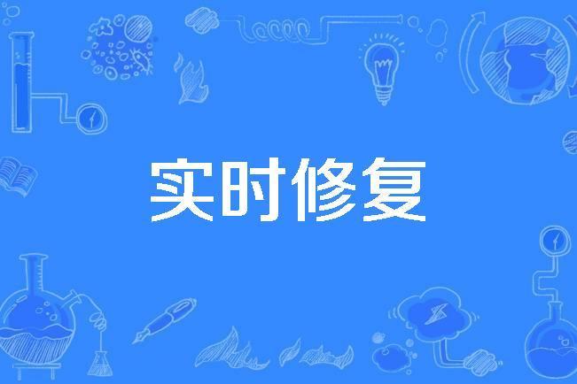 實時修復 實時修復