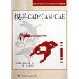 模具CAD·CAM·CAE 模具CAD·CAM·CAE