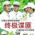 終極諜匪 終極諜匪