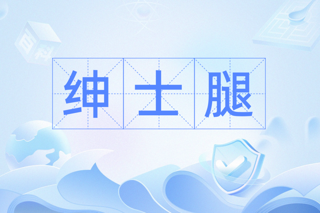 紳士腿 紳士腿