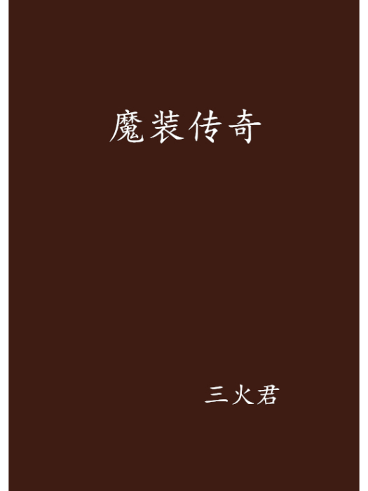 魔裝傳奇 魔裝傳奇