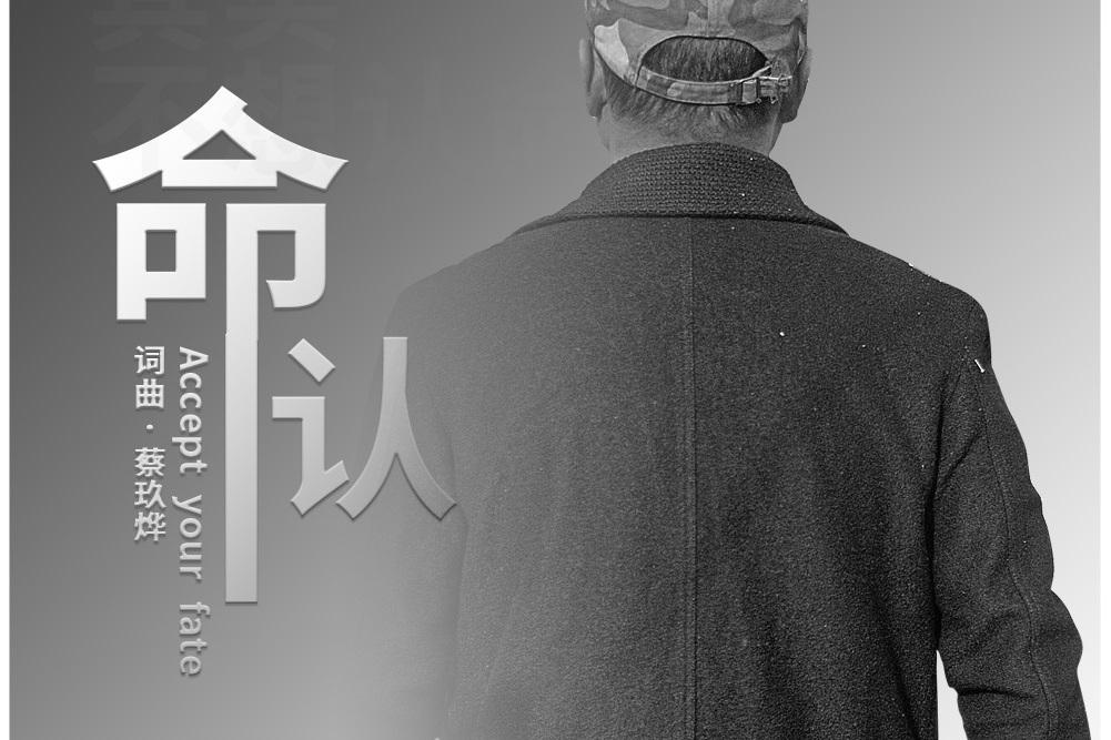 認命(蔡玖燁演唱歌曲) 認命(蔡玖燁演唱歌曲)