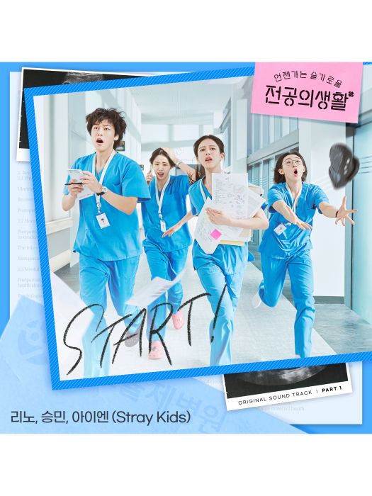 Start!(2025年李旻浩、金昇玟、梁精寅演唱的歌曲) Start!(2025年李旻浩、金昇玟、梁精寅演唱的歌曲)