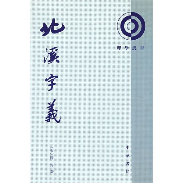 北溪字義 北溪字義