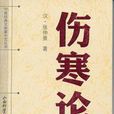 傷寒六法 傷寒六法