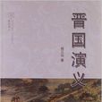 晉國演義 晉國演義