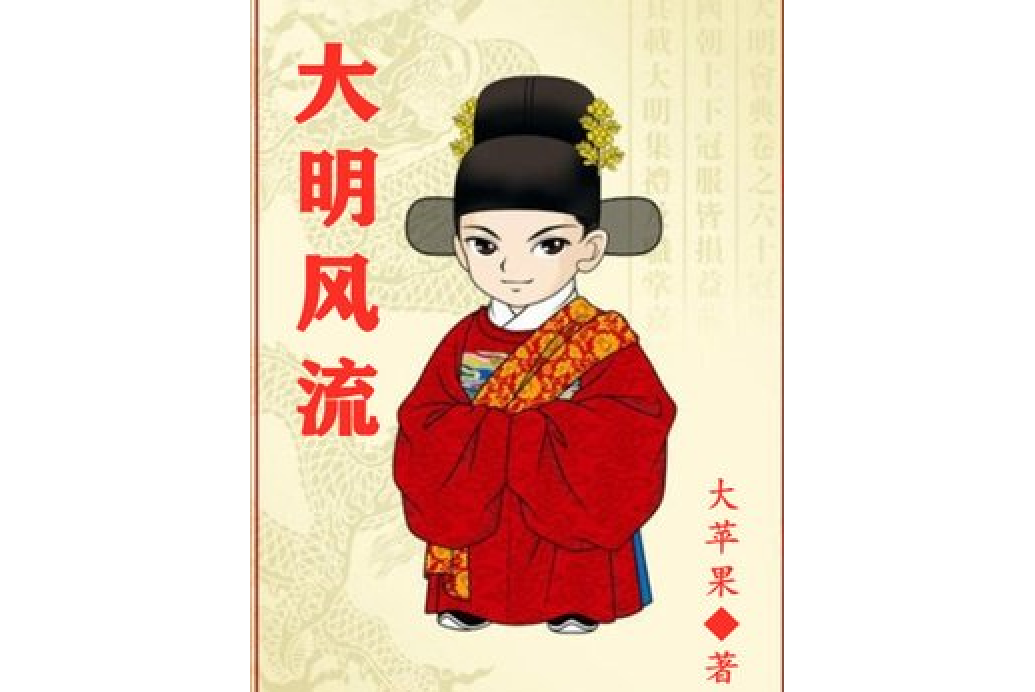大明風流(大蘋果所著小說)