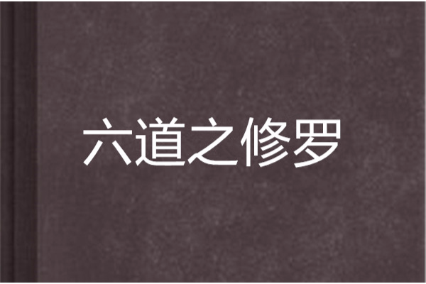 六道之修羅 六道之修羅