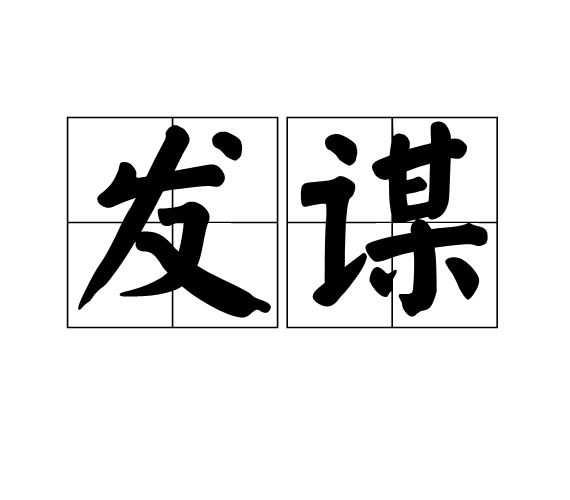 發謀 發謀