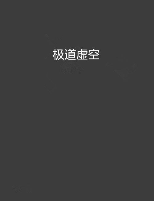 極道虛空 極道虛空