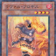 熔岩燃素人 熔岩燃素人